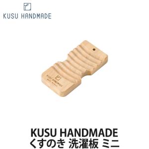 KUSU HANDMADE くすのき 洗濯板ミニ(ウォッシュボード/洗濯用品/天然木/楠)｜lucirland