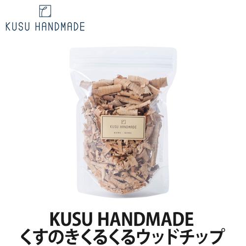 KUSU HANDMADE くすのきくるくるウッドチップ 40g(アロマチップ/アロマグッズ/芳香/...