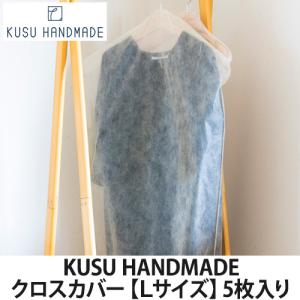 KUSU HANDMADE クロスカバー【Lサイズ】5枚入り(衣類収納/防虫/消臭/アロマ)｜lucirland