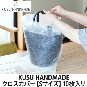 KUSU HANDMADE クロスカバー【Sサイズ】10枚入り(衣類収納/防虫/消臭/アロマ)｜lucirland