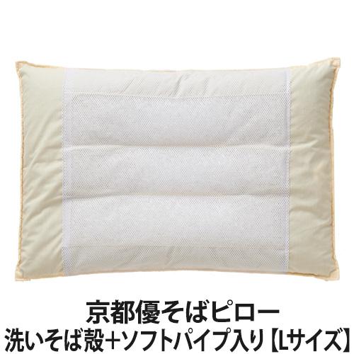 京都優そばピロー(洗いそば殻＋ソフトパイプ入り) 【Lサイズ】(そば殻/ソフトパイプ/枕/まくら/寝...