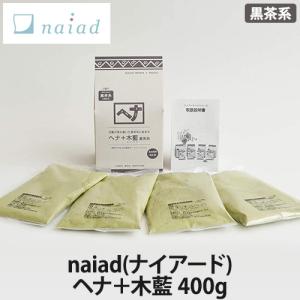 naiad(ナイアード) ヘナ＋木藍【400g】黒茶系｜lucirland