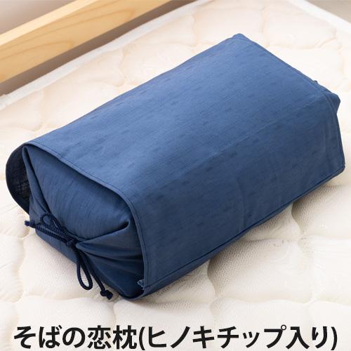 そばの恋枕(ヒノキチップ入り)(専用カバー付き/そば殻/檜/ひのきチップ/枕/まくら/寝具)