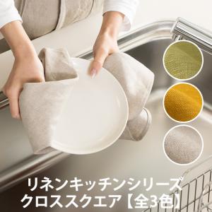 リネンキッチンシリーズ クロススクエア【全3色】 (キッチン用品/麻/食器拭き/タオル/ハンカチ/お弁当包み)｜lucirland