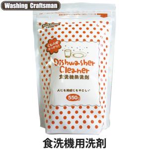 Washing Craftsman(ウォッシング クラフトマン) 食洗機用洗剤 550g｜lucirland