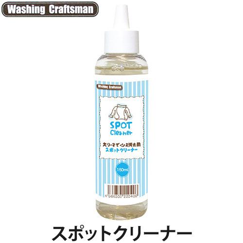Washing Craftsman(ウォッシング クラフトマン) スポットクリーナー 150ml