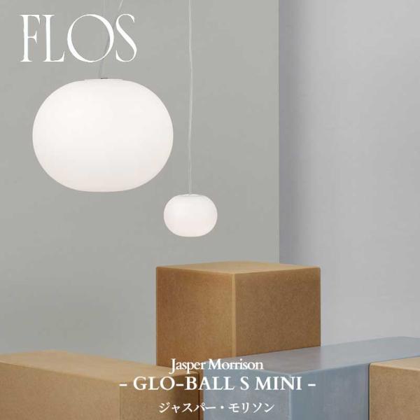 FLOS (フロス) 正規販売店 MINI GLO-BALL S ミニグローボールSペンダントライト