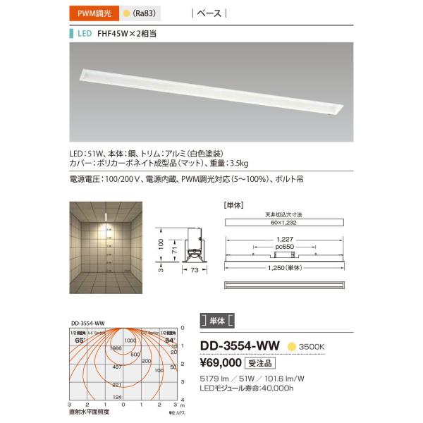 DD-3554-WW 山田照明 System-Ray PRO（システム・レイ・プロ） ベースライト