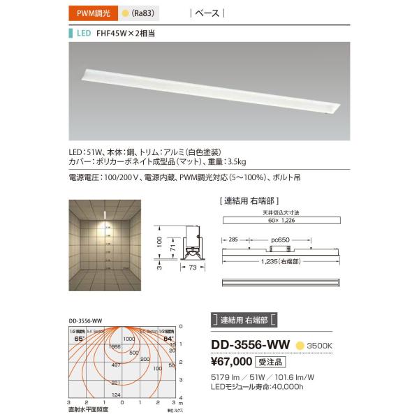 DD-3556-WW 山田照明 System-Ray PRO（システム・レイ・プロ） ベースライト