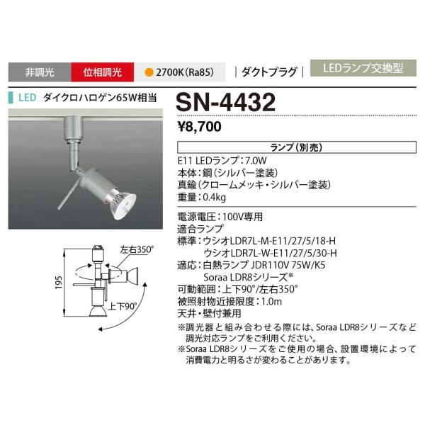SN-4432 山田照明 MG-Spot スポットライトランプ別売