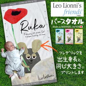出産祝い 名入れ 今治製 バスタオル | レオ・レオニ | 保育園 お昼寝 タオルケット 名前入り 誕生日 出生身長 バースタオル 出生身長と同じ大きさにプリント
