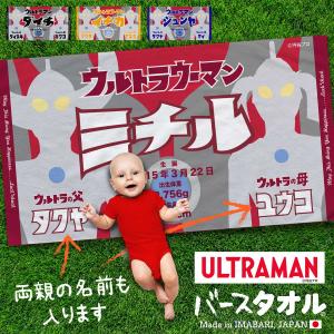出産祝い 名入れ 今治製 バスタオル | ウルトラマン | 保育園 お昼寝 タオルケット 名前入り 誕生日 出生身長 バースタオル 両親の名前も入ります｜名前入りギフト専門店 LUCK-CHUCK