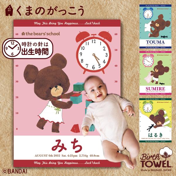 出産祝い 名入れ 今治製 おくるみ タオル | くまのがっこう | 名前入り 誕生日 出生身長 バー...