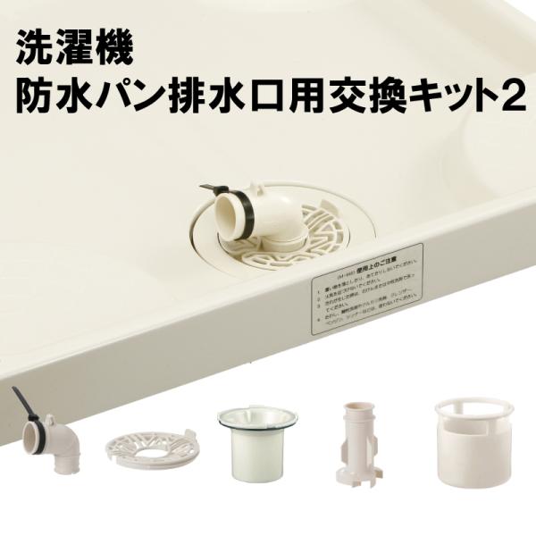 洗濯機パン 排水トラップ部品 交換キット2 トルネード水流 真下排水キットlbm0002 ゴミ受け ...
