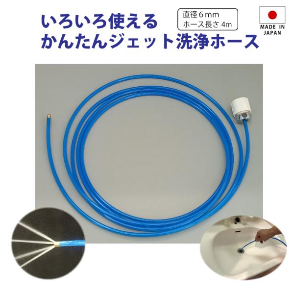 いろいろ使える かんたんジェット洗浄ホース