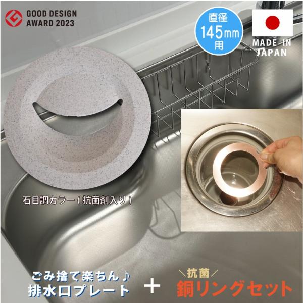 キッチン排水口ゴミ受けネット取り付けプレート石目調カラー＆いろいろ使える銅リングプレートセット 抗菌...