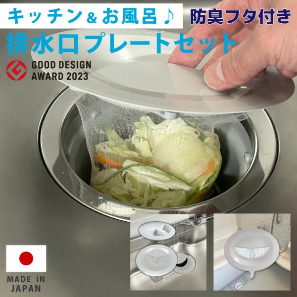 キッチン&amp;お風呂 排水口 ゴミ受けネット取り付けプレート 防臭フタつき 交換ネット５枚ずつセット シ...