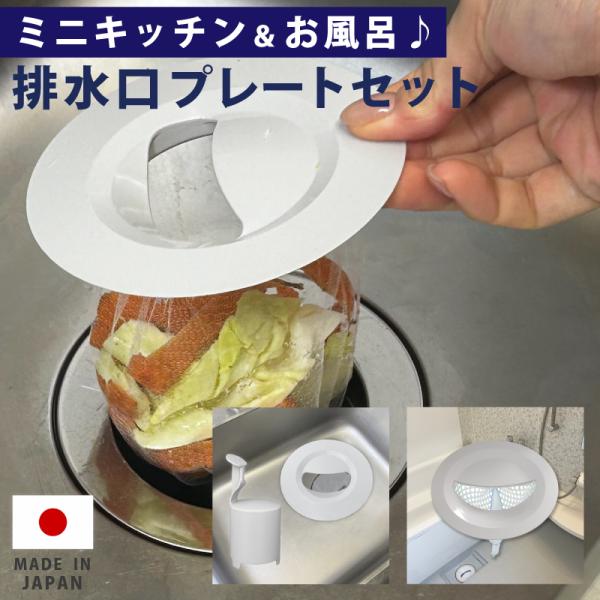 ミニキッチン&amp;お風呂 排水口 ゴミ受けネット取り付けプレート ネット５枚ずつセット シンク 浴室 コ...