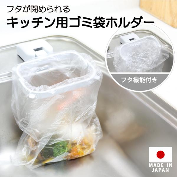 キッチン用ゴミ袋ホルダ−水切りネットも 浮かせる 折りたたみ 省スペース 臭気防止 吸盤式 三角コー...