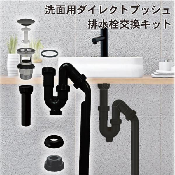 洗面台排水トラップ ダイレクトプッシュ排水栓交換キット ls0001 洗面台 簡単お掃除 プッシュ開...