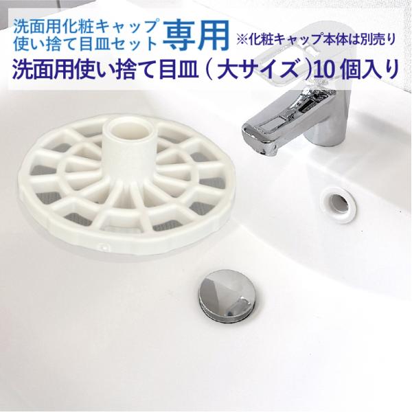 洗面用使い捨て目皿大サイズ10個入り 洗面台 排水口 簡単お掃除  日本製 使い捨て 環境配慮型樹脂...