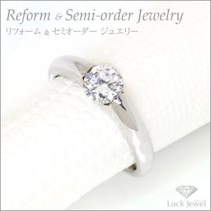 ジュエリー リフォーム ダイヤモンド リング プラチナ シンプル