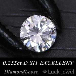 ダイヤモンド 0.255カラット ルース loose D SI1 EXCELLENT ソーティング付 /白・透明(ホワイト)/ダイヤモンドルース/届10/ ギフト プレゼント※クーポン対象外｜luck-jewel