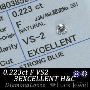 ダイヤモンド 0.223カラット ルース loose F VS2 3EXCELLENT　H&C ソーティング付 /白・透明(ホワイト)/リフォーム エンゲージ 空枠/※クーポン対象外｜luck-jewel