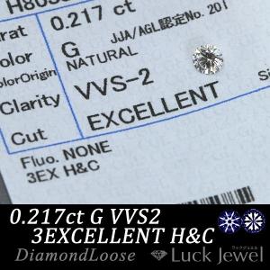 ダイヤモンド 0.217カラット ルース loose G VVS2 3EXCELLENT H＆C ソーティング付 /白・透明(ホワイト)/リフォーム エンゲージ 空枠/※クーポン対象外｜luck-jewel