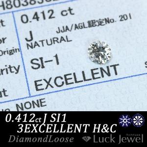 ダイヤモンド 0.412カラット ルース loose J SI1 3EXCELLENT H＆C ソーティング付 /白・透明(ホワイト)/ダイヤモンドルース/リフォーム エンゲージ 空枠/｜luck-jewel