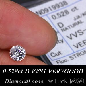 ダイヤモンド 0.528カラット ルース loose D VVS1 VERY GOOD