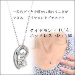 在庫限り・WG限定】ダイヤモンド 0.14カラット ネックレス 一粒の大き