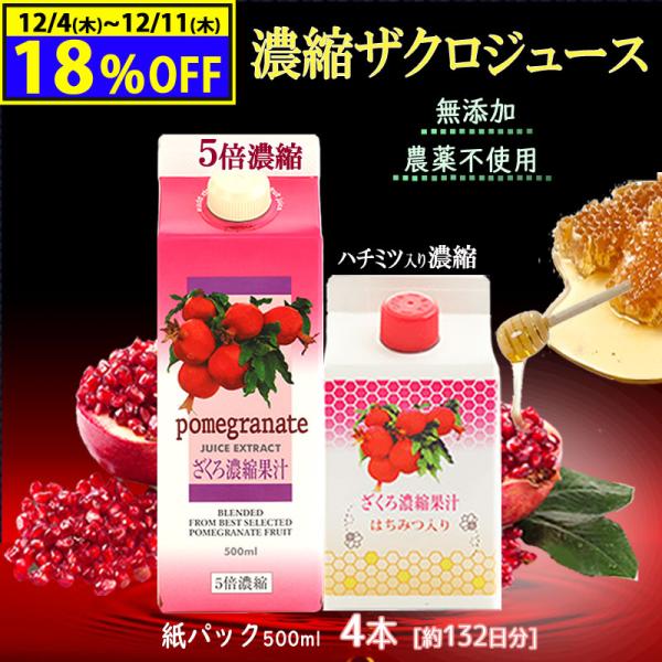 【18%OFF】 ざくろジュース 紙パック 4本セット 約132日分 無添加 農薬不使用の完熟ザクロ...