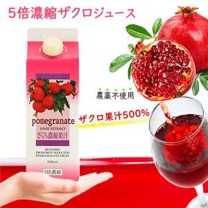 【2000円OFFクーポン】5倍濃縮ザクロジュース 約30日分 500ml アケボノ貿易 ざくろ濃縮果汁【賞味期限間近：2025/11/30まで】