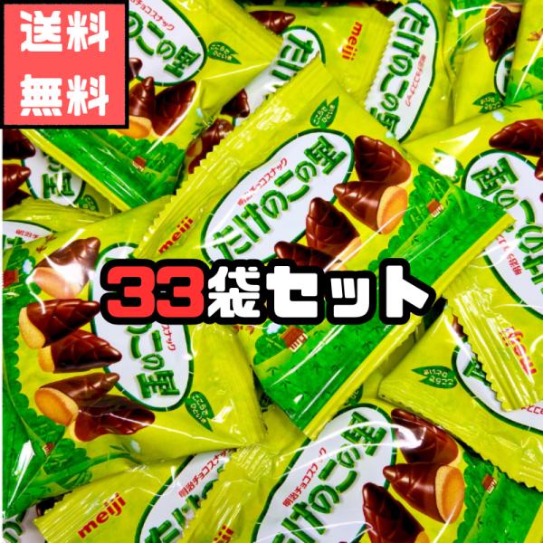 たけのこの里 明治 33袋 個包装 チョコ チョコレート ホワイトデー バレンタイン チョコスナック