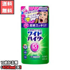 ワイドハイター EXパワー つめかえ用(450ml)×1 除菌 衣料 漂白剤 ハイター 色柄対応 濃縮 防カビ 消臭 洗濯槽洗浄 Kao 業務