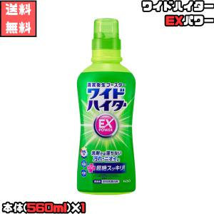 ワイドハイター EXパワー 本体(560ml)×1 除菌 衣料 漂白剤 ハイター 色柄対応 濃縮 防カビ 消臭 洗濯槽洗浄 Kao 業務