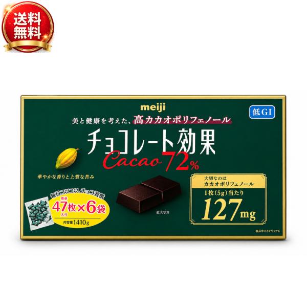 明治 チョコレート効果 カカオ72％ 1410g 282枚 高カカオチョコレート コストコ