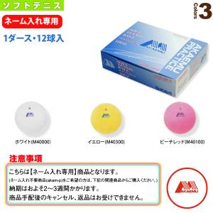 昭和ゴム ソフトテニスボール 『1箱（1ダース・12球入）』ソフトテニス