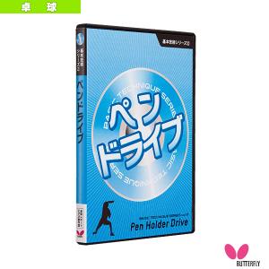 バタフライ オールスポーツ書籍・DVD  基本技術DVDシリーズ 2 ペンドライブ（81280）｜luckpiece