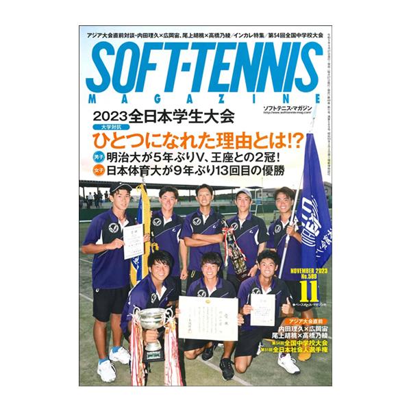 ベースボールマガジン ソフトテニス書籍・DVD  ソフトテニスマガジン 2023年11月号（BBM0...