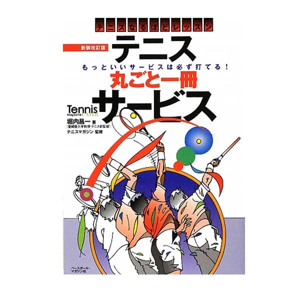 ベースボールマガジン テニス書籍・DVD  テニス　丸ごと一冊 サービス　〜もっといいサービスは必ず...