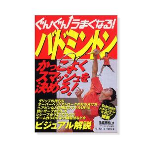 ベースボールマガジン オールスポーツ書籍・DVD  ぐんぐんうまくなるバドミントン（BBM1190090）｜luckpiece