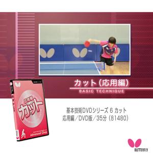 バタフライ オールスポーツ書籍・DVD  基本技術DVDシリーズ 6 カット／応用編／DVD版／35分（81480）｜luckpiece