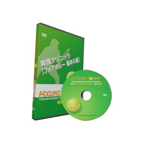 フィーリングテニス テニス書籍・DVD フィーリングテニスDVD/実践クリニック 『フォアボレー 基本の基』『DVD007』