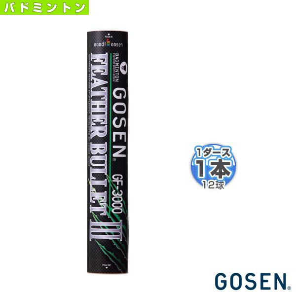 ゴーセン バドミントンシャトル  フェザーバレットIII　練習用シャトルコック『GF-3000』『1...