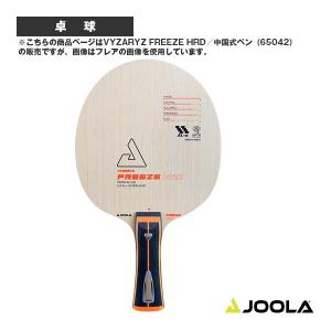 ヨーラ 卓球ラケット  ヨーラ ヴァイザリズ フリーズ ハード/VYZARYZ FREEZE HRD/中国式ペン『65042』｜luckpiece