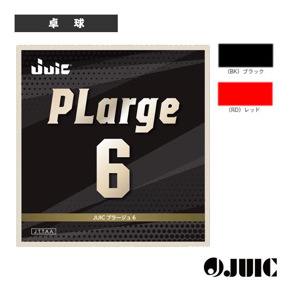 ジュウイック 卓球ラバー  プラージュ6 PLARGE 6 ラージ専用 1210
