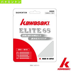 kawasaki(カワサキ) バドミントンストリング（単張）  ELITE 65／エリート65／10m（KGE65）｜luckpiece
