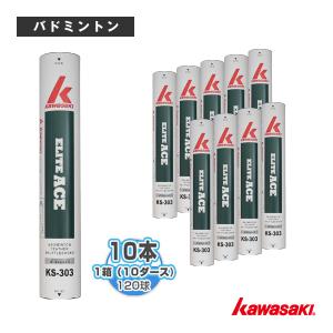 kawasaki『カワサキ』 バドミントンシャトル エリートエース『1箱『10ダース・10本・120球入』』 KS-303